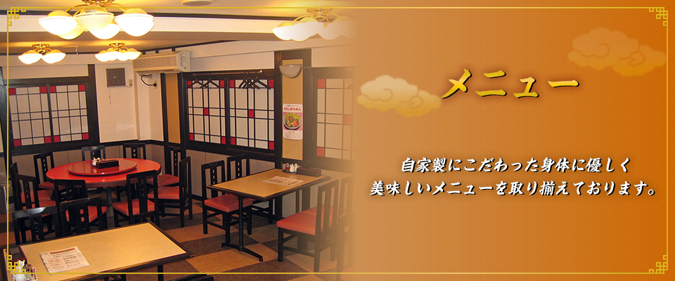 自家製の麺、餃子、シュウマイ、春巻きなど自家製にこだわったお料理をお楽しみください。